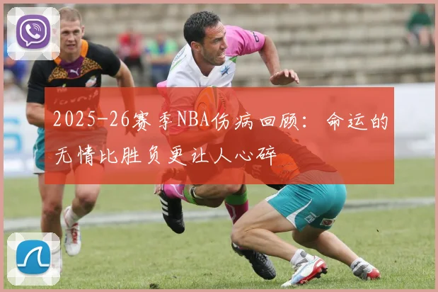 2025-26赛季NBA伤病回顾：命运的无情比胜负更让人心碎