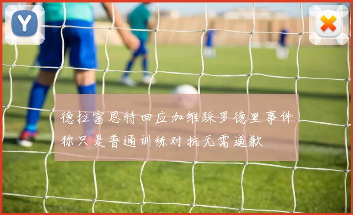 德拉富恩特回应加维踩罗德里事件称只是普通训练对抗无需道歉