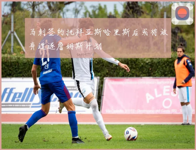 马刺签约托拜亚斯哈里斯后或将放弃追逐詹姆斯计划